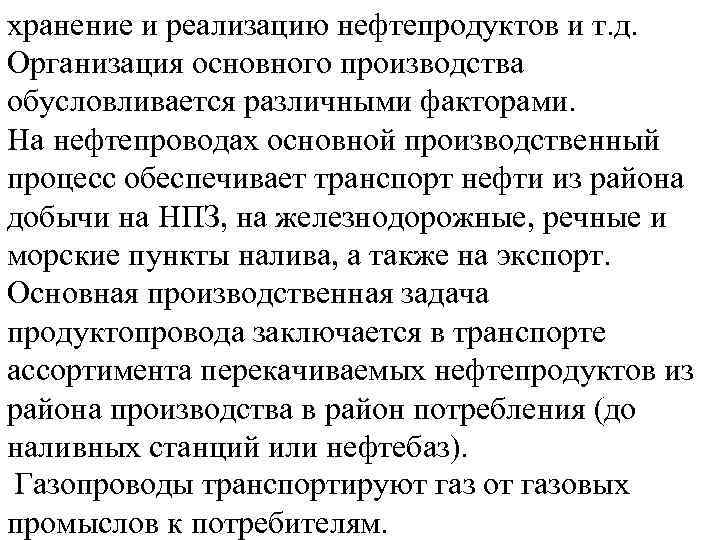 хранение и реализацию нефтепродуктов и т. д. Организация основного производства обусловливается различными факторами. На
