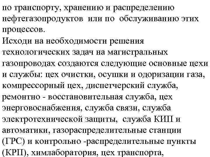по транспорту, хранению и распределению нефтегазопродуктов или по обслуживанию этих процессов. Исходи на необходимости