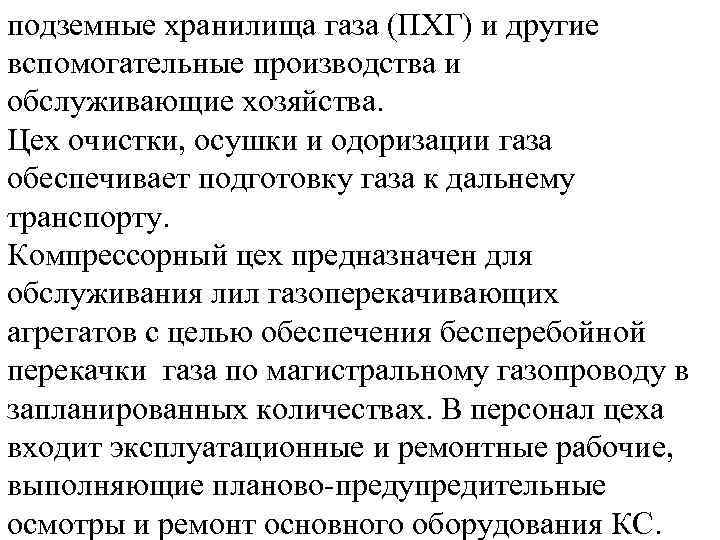 подземные хранилища газа (ПХГ) и другие вспомогательные производства и обслуживающие хозяйства. Цех очистки, осушки