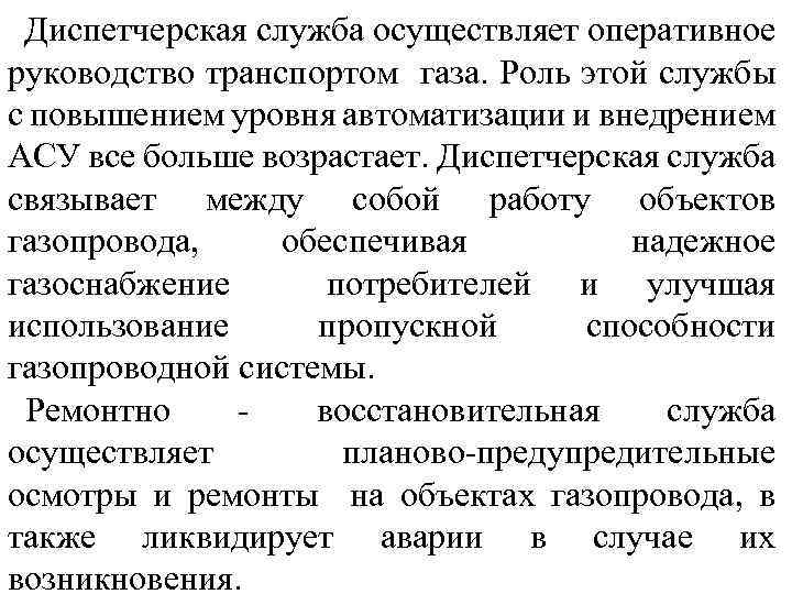 Диспетчерская служба осуществляет оперативное руководство транспортом газа. Роль этой службы с повышением уровня автоматизации