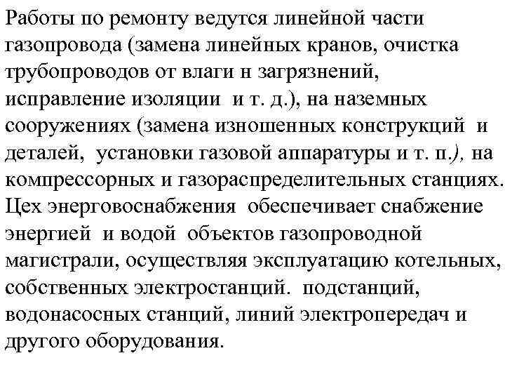 Работы по ремонту ведутся линейной части газопровода (замена линейных кранов, очистка трубопроводов от влаги