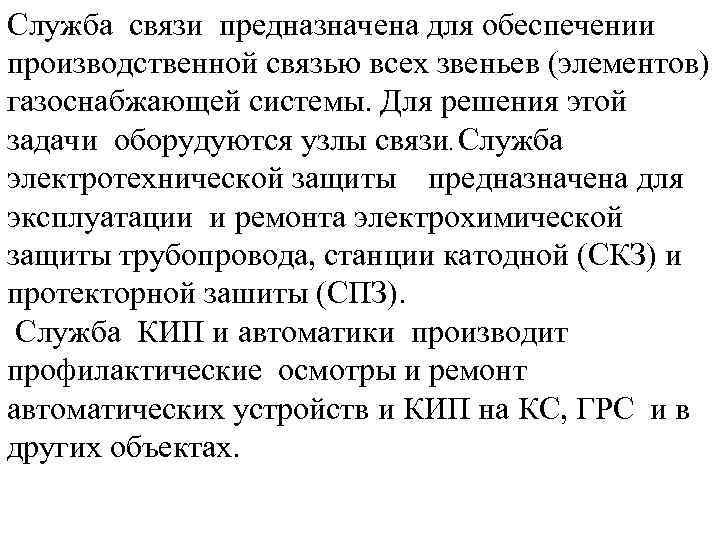 Служба связи предназначена для обеспечении производственной связью всех звеньев (элементов) газоснабжающей системы. Для решения