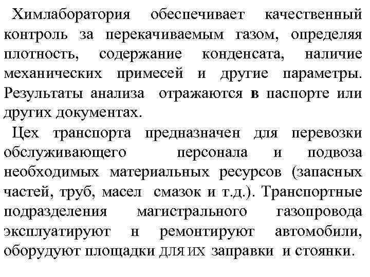 Xимлаборатория обеспечивает качественный контроль за перекачиваемым газом, определяя плотность, содержание конденсата, наличие механических примесей