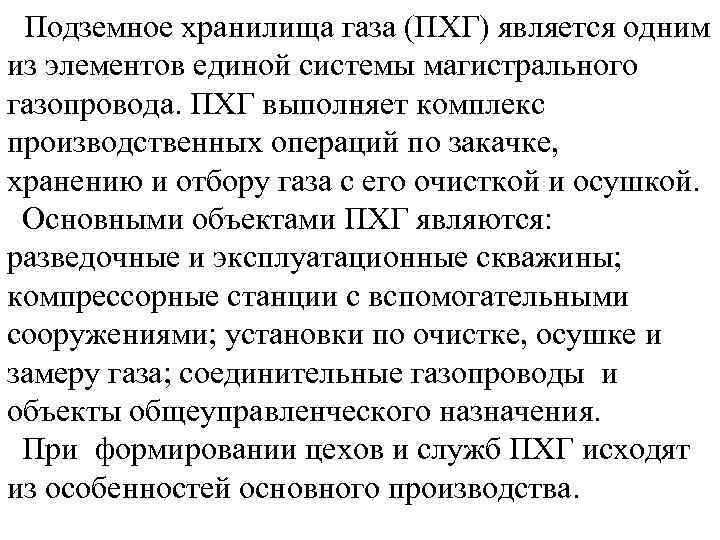 Подземное хранилища газа (ПХГ) является одним из элементов единой системы магистрального газопровода. ПХГ выполняет