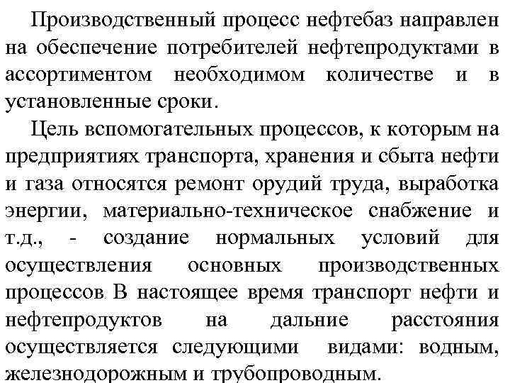 Производственный процесс нефтебаз направлен на обеспечение потребителей нефтепродуктами в ассортиментом необходимом количестве и в