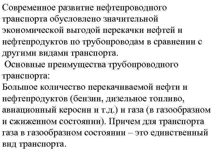 Современное развитие нефтепроводного транспорта обусловлено значительной экономической выгодой перекачки нефтей и нефтепродуктов по трубопроводам