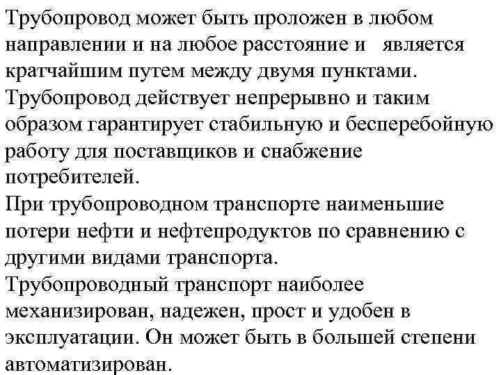 Трубопровод может быть проложен в любом направлении и на любое расстояние и является кратчайшим