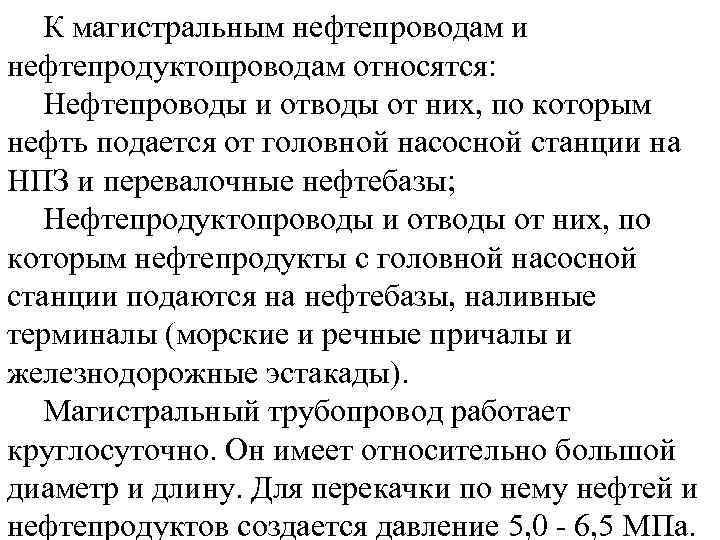К магистральным нефтепроводам и нефтепродуктопроводам относятся: Нефтепроводы и отводы от них, по которым нефть