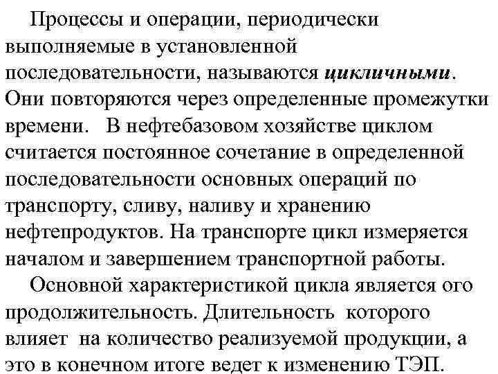 Процессы и операции, периодически выполняемые в установленной последовательности, называются цикличными. Они повторяются через определенные
