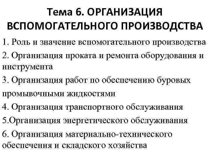 Тема 6. ОРГАНИЗАЦИЯ ВСПОМОГАТЕЛЬНОГО ПРОИЗВОДСТВА 1. Роль и значение вспомогательного производства 2. Организация проката