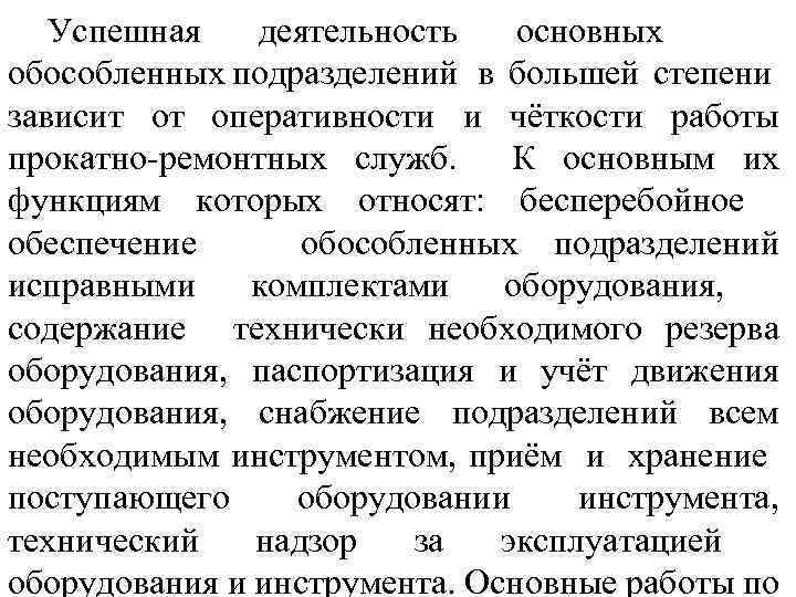 Успешная деятельность основных обособленных подразделений в большей степени зависит от оперативности и чёткости работы