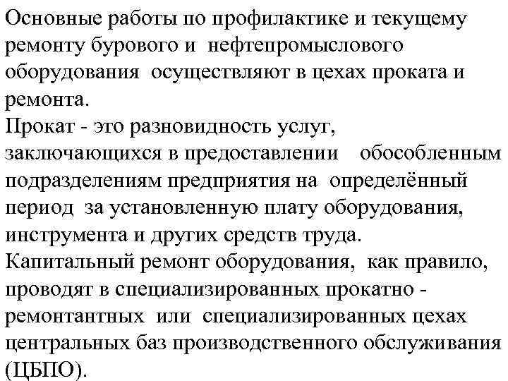 Основные работы по профилактике и текущему ремонту бурового и нефтепромыслового оборудования осуществляют в цехах