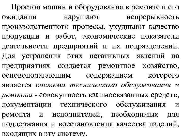 Простои машин и оборудования в ремонте и его ожидании нарушают непрерывность производственного процесса, ухудшают