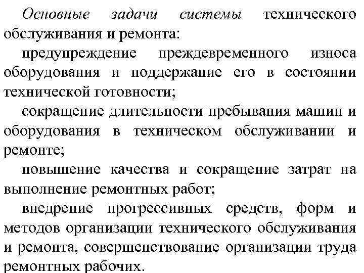 Основные задачи системы технического обслуживания и ремонта: предупреждение преждевременного износа оборудования и поддержание его