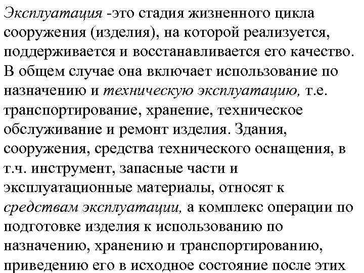 Эксплуатация -это стадия жизненного цикла сооружения (изделия), на которой реализуется, поддерживается и восстанавливается его