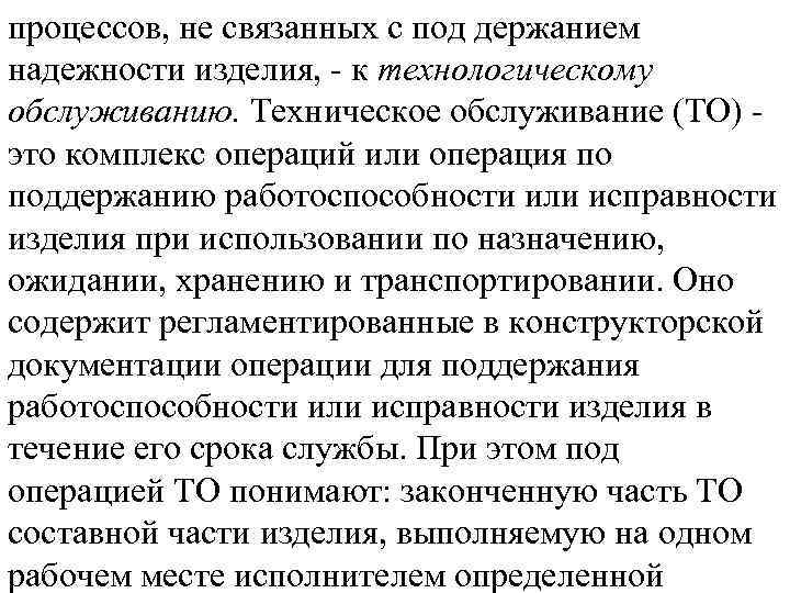 процессов, не связанных с под держанием надежности изделия, к технологическому обслуживанию. Техническое обслуживание (ТО)