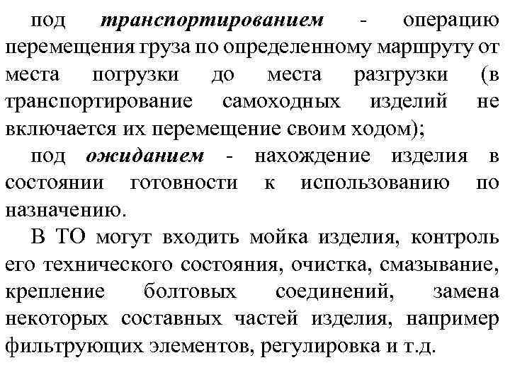 под транспортированием операцию перемещения груза по определенному маршруту от места погрузки до места разгрузки