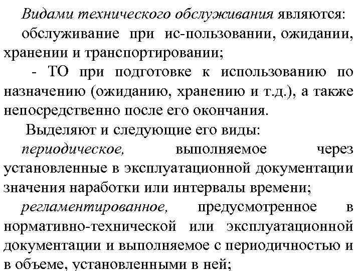 Видами технического обслуживания являются: обслуживание при ис пользовании, ожидании, хранении и транспортировании; ТО при