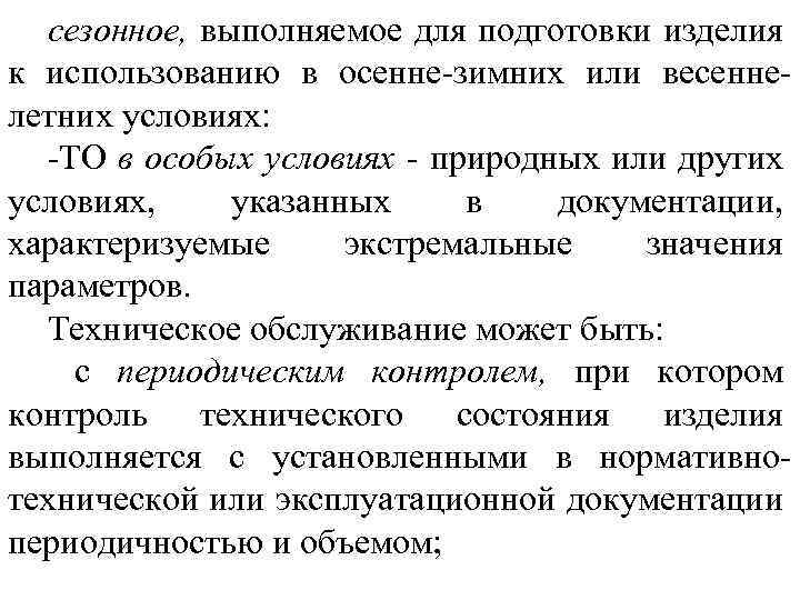 сезонное, выполняемое для подготовки изделия к использованию в осенне зимних или весенне летних условиях: