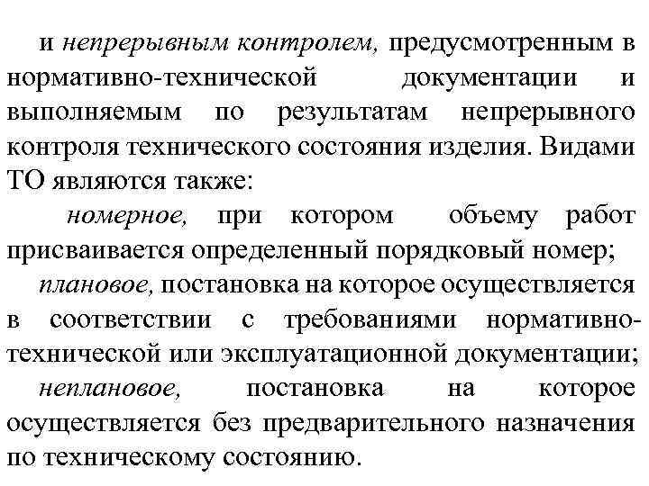 и непрерывным контролем, предусмотренным в нормативно технической документации и выполняемым по результатам непрерывного контроля