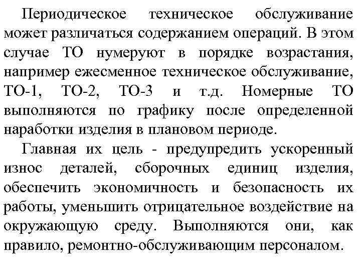 Периодическое техническое обслуживание может различаться содержанием операций. В этом случае ТО нумеруют в порядке