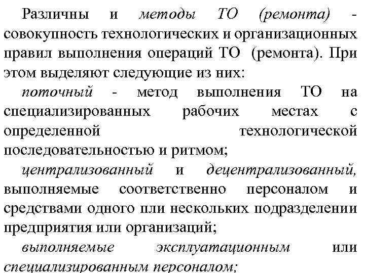 Различны и методы ТО (ремонта) совокупность технологических и организационных правил выполнения операций ТО (ремонта).