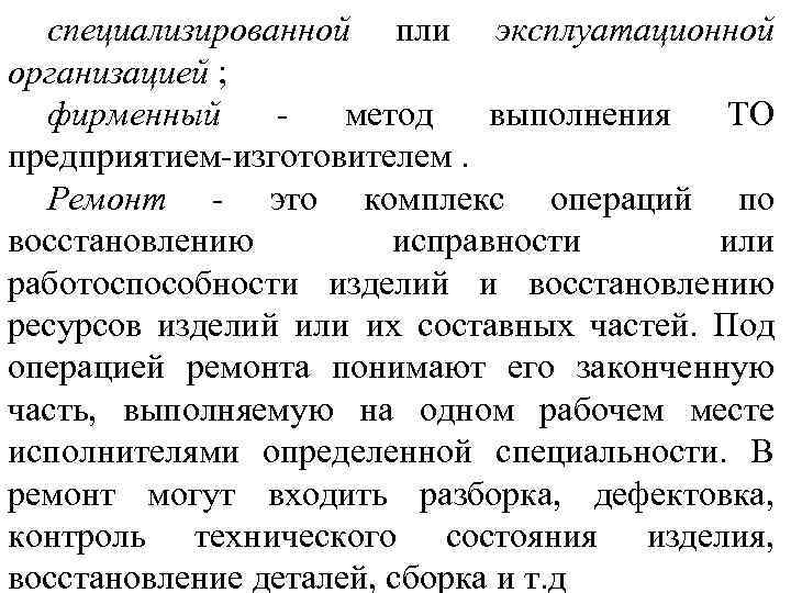 специализированной пли эксплуатационной организацией ; фирменный метод выполнения ТО предприятием изготовителем. Ремонт это комплекс