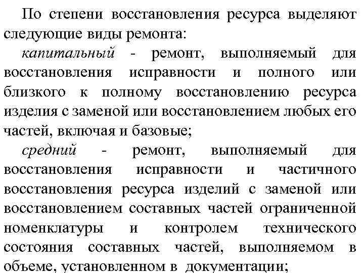 По степени восстановления ресурса выделяют следующие виды ремонта: капитальный ремонт, выполняемый для восстановления исправности