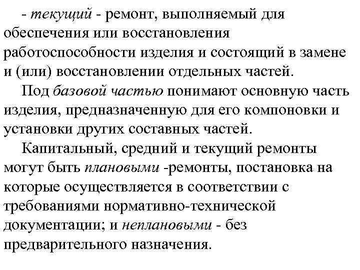 - текущий ремонт, выполняемый для обеспечения или восстановления работоспособности изделия и состоящий в замене