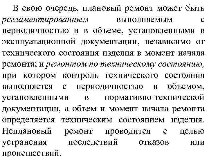 В свою очередь, плановый ремонт может быть регламентированным выполняемым с периодичностью и в объеме,