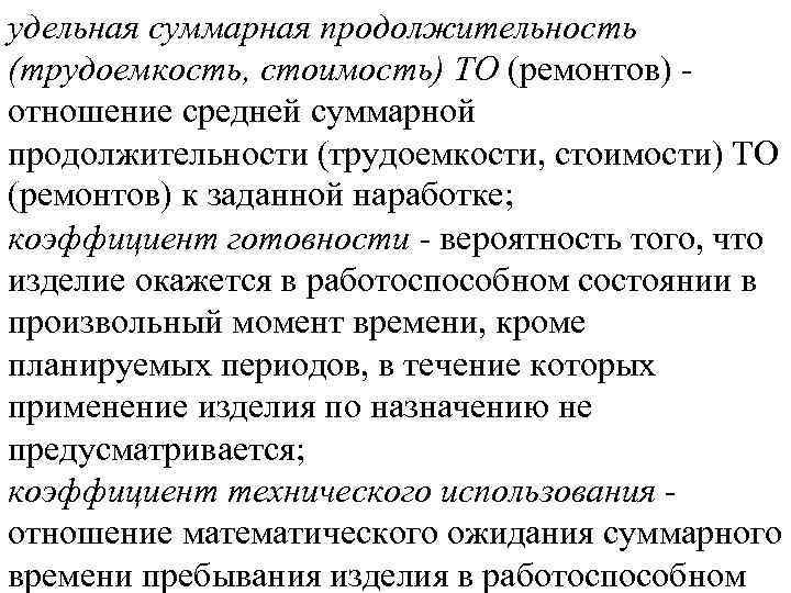 удельная суммарная продолжительность (трудоемкость, стоимость) ТО (ремонтов) отношение средней суммарной продолжительности (трудоемкости, стоимости) ТО