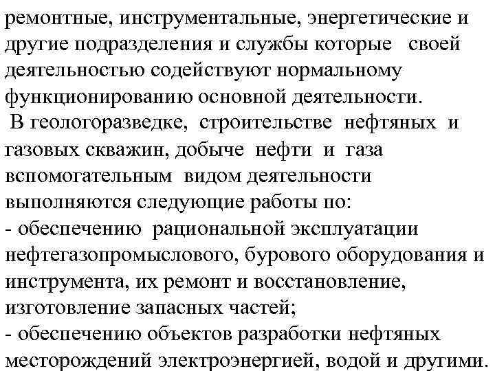 ремонтные, инструментальные, энергетические и другие подразделения и службы которые своей деятельностью содействуют нормальному функционированию