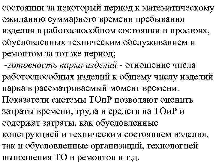 состоянии за некоторый период к математическому ожиданию суммарного времени пребывания изделия в работоспособном состоянии