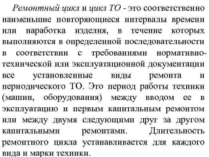 Ремонтный цикл и цикл ТО это соответственно наименьшие повторяющиеся интервалы времени или наработка изделия,