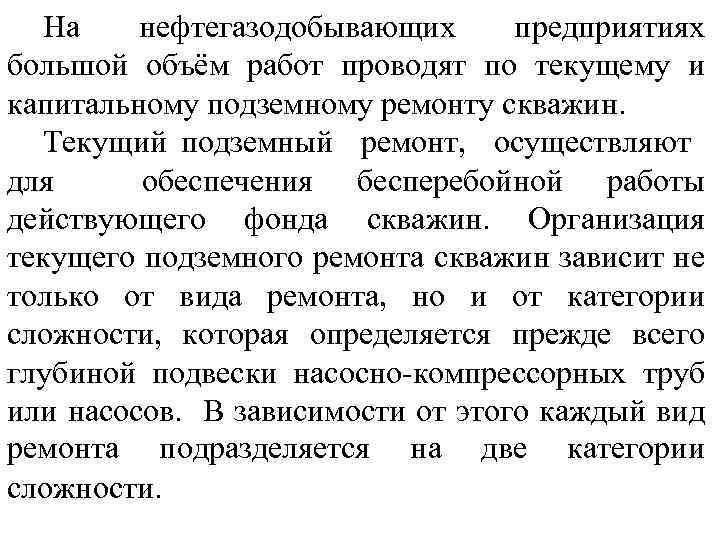 На нефтегазодобывающих предприятиях большой объём работ проводят по текущему и капитальному подземному ремонту скважин.