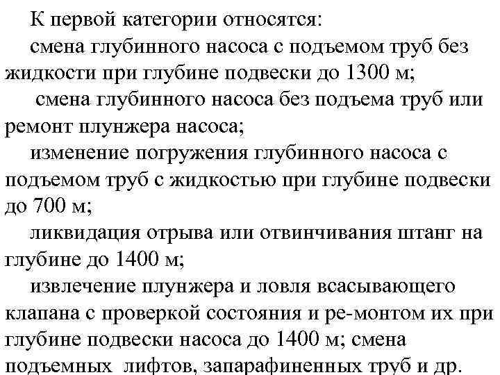 К первой категории относятся: смена глубинного насоса с подъемом труб без жидкости при глубине