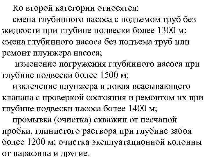 Ко второй категории относятся: смена глубинного насоса с подъемом труб без жидкости при глубине