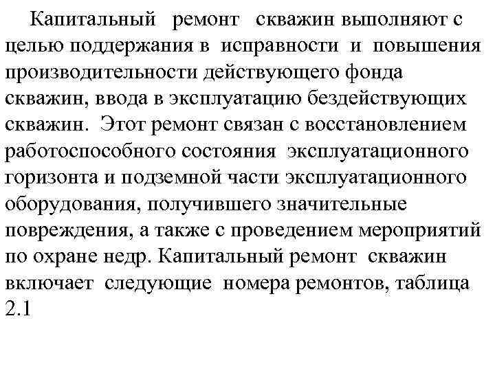 Капитальный ремонт скважин выполняют с целью поддержания в исправности и повышения производительности действующего фонда