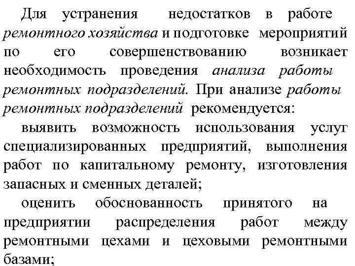 Для устранения недостатков в работе ремонтного хозяйства и подготовке мероприятий по его совершенствованию возникает