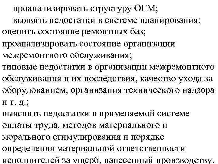 проанализировать структуру ОГМ; выявить недостатки в системе планирования; оценить состояние ремонтных баз; проанализировать состояние