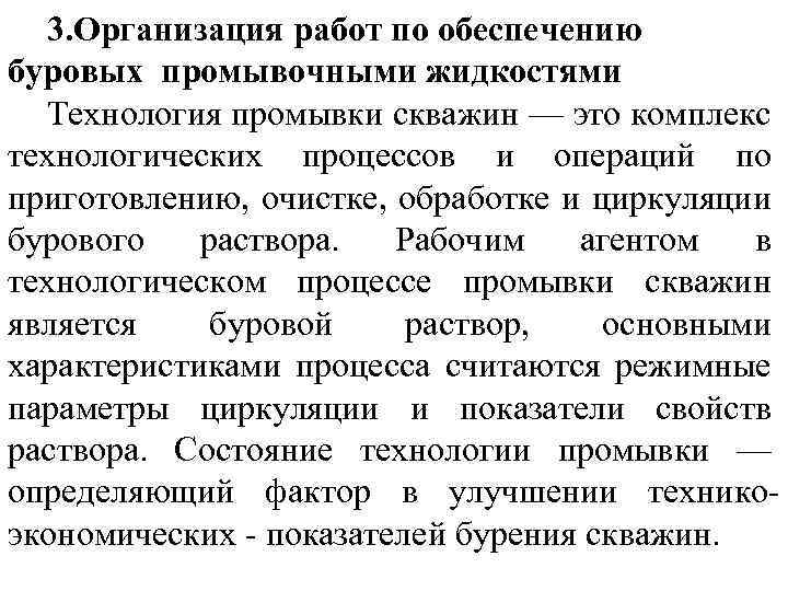 3. Организация работ по обеспечению буровых промывочными жидкостями Технология промывки скважин — это комплекс