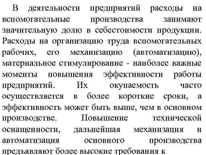 В деятельности предприятий расходы на вспомогательные производства занимают значительную долю в себестоимости продукции. Расходы