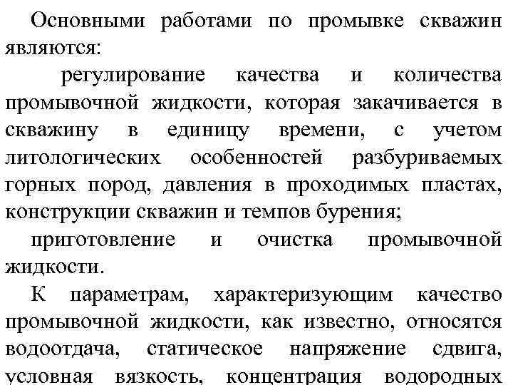 Основными работами по промывке скважин являются: регулирование качества и количества промывочной жидкости, которая закачивается