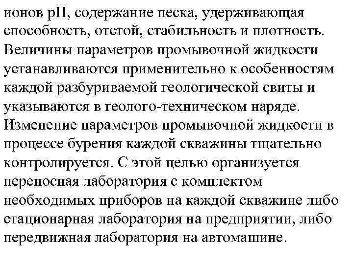 ионов р. Н, содержание песка, удерживающая способность, отстой, стабильность и плотность. Величины параметров промывочной