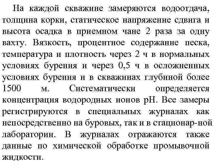 На каждой скважине замеряются водоотдача, толщина корки, статическое напряжение сдвига и высота осадка в