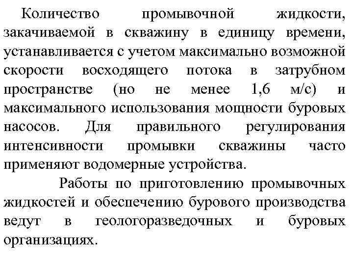 Количество промывочной жидкости, закачиваемой в скважину в единицу времени, устанавливается с учетом максимально возможной