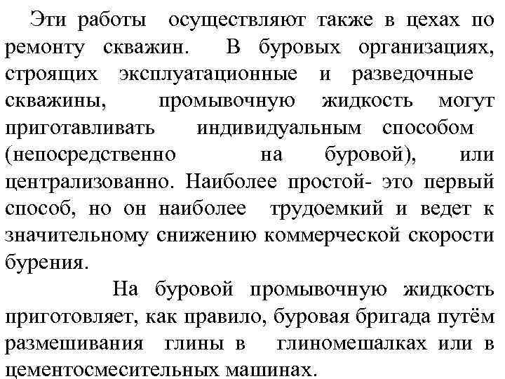 Эти работы осуществляют также в цехах по ремонту скважин. В буровых организациях, строящих эксплуатационные