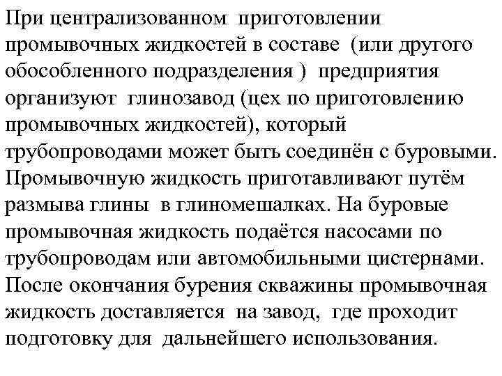 При централизованном приготовлении промывочных жидкостей в составе (или другого обособленного подразделения ) предприятия организуют