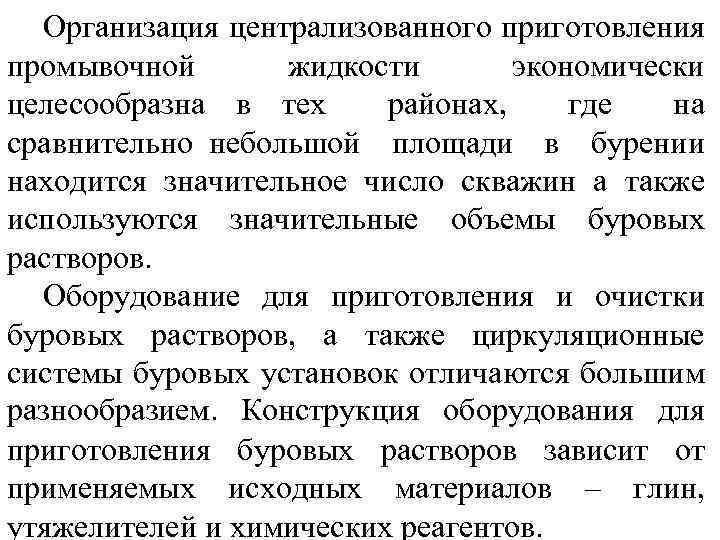 Организация централизованного приготовления промывочной жидкости экономически целесообразна в тех районах, где на сравнительно небольшой