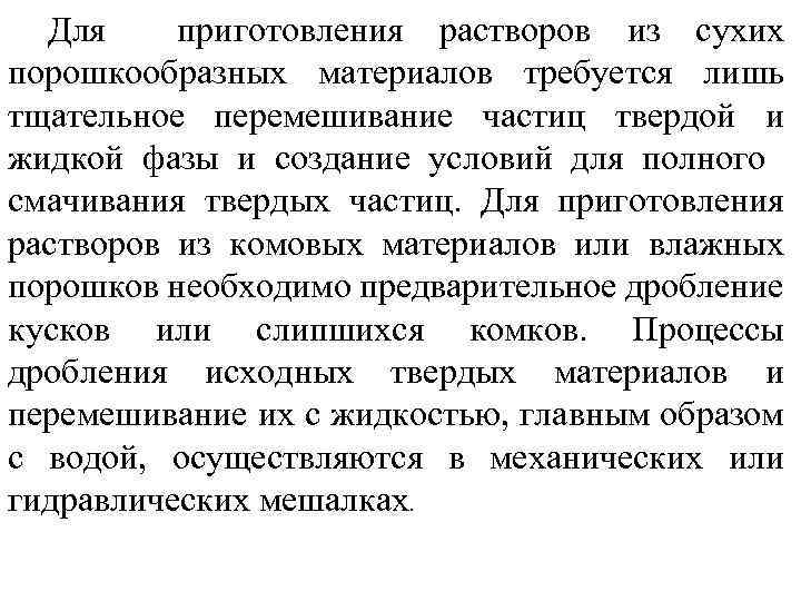 Для приготовления растворов из сухих порошкообразных материалов требуется лишь тщательное перемешивание частиц твердой и